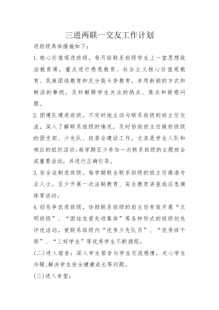 三进两联一交友计划