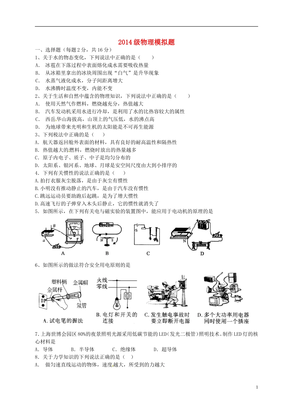 初中物理毕业学业考试模拟试题(无答案) 试题_第1页