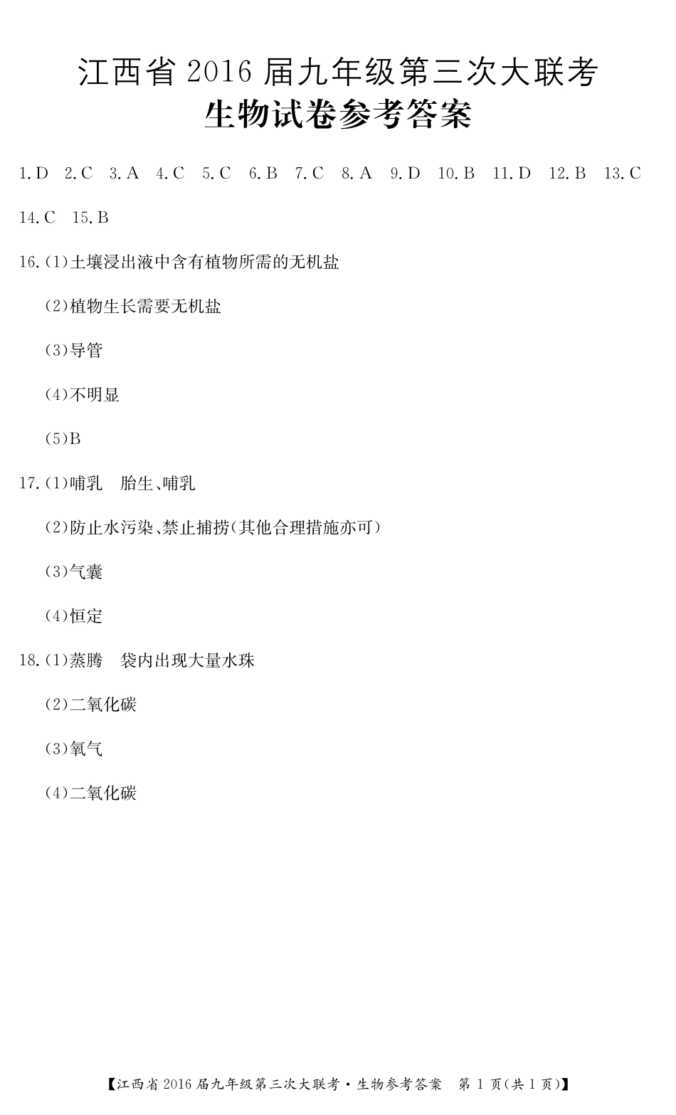 九年级上学期第三次大联考生物试卷答案(pdf) 012122_第1页