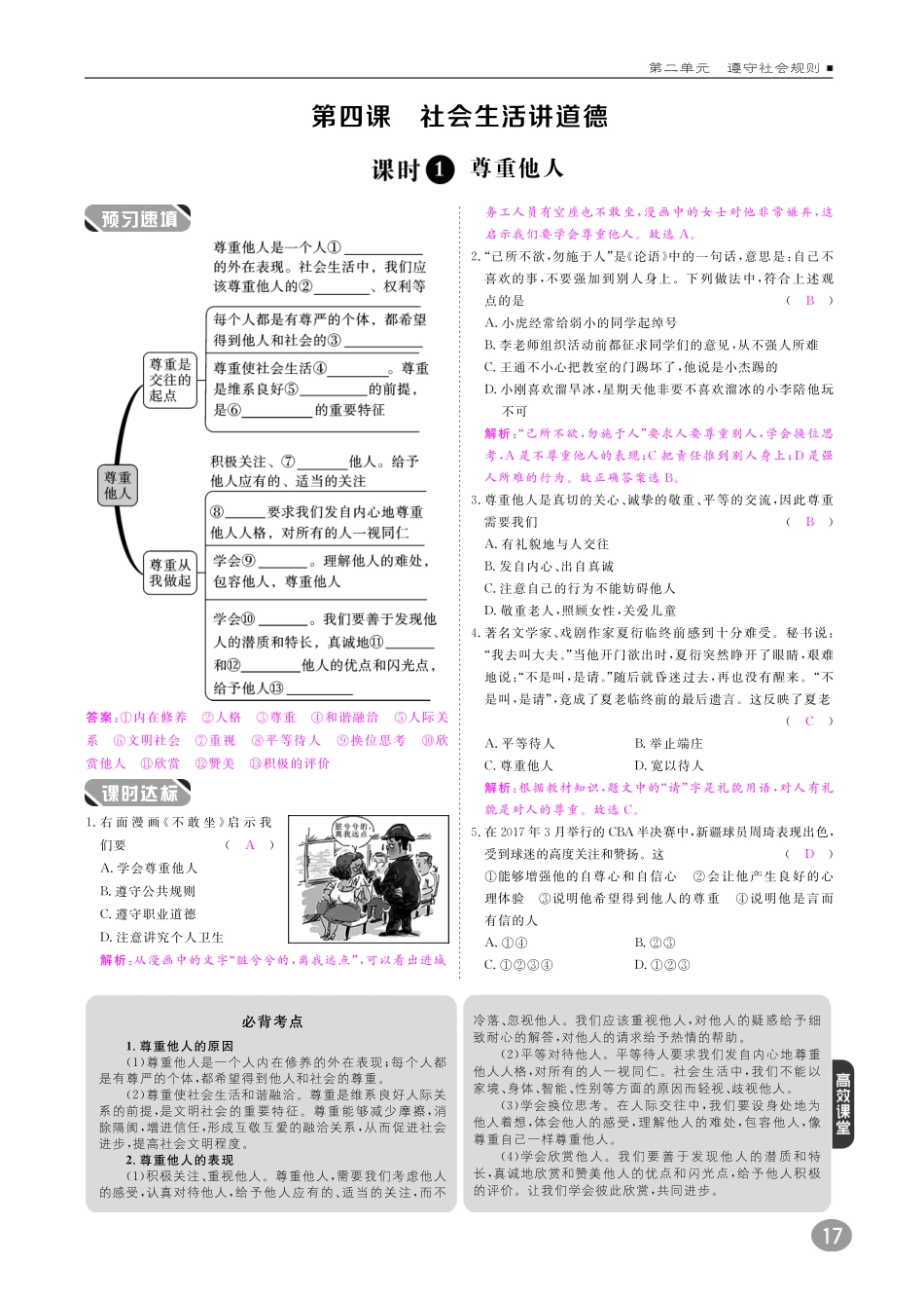 八年级道德与法治上册 10分钟掌握课堂 第二单元 遵守社会规则 第四课 社会生活讲道德(pdf) 新人教版 试题_第1页