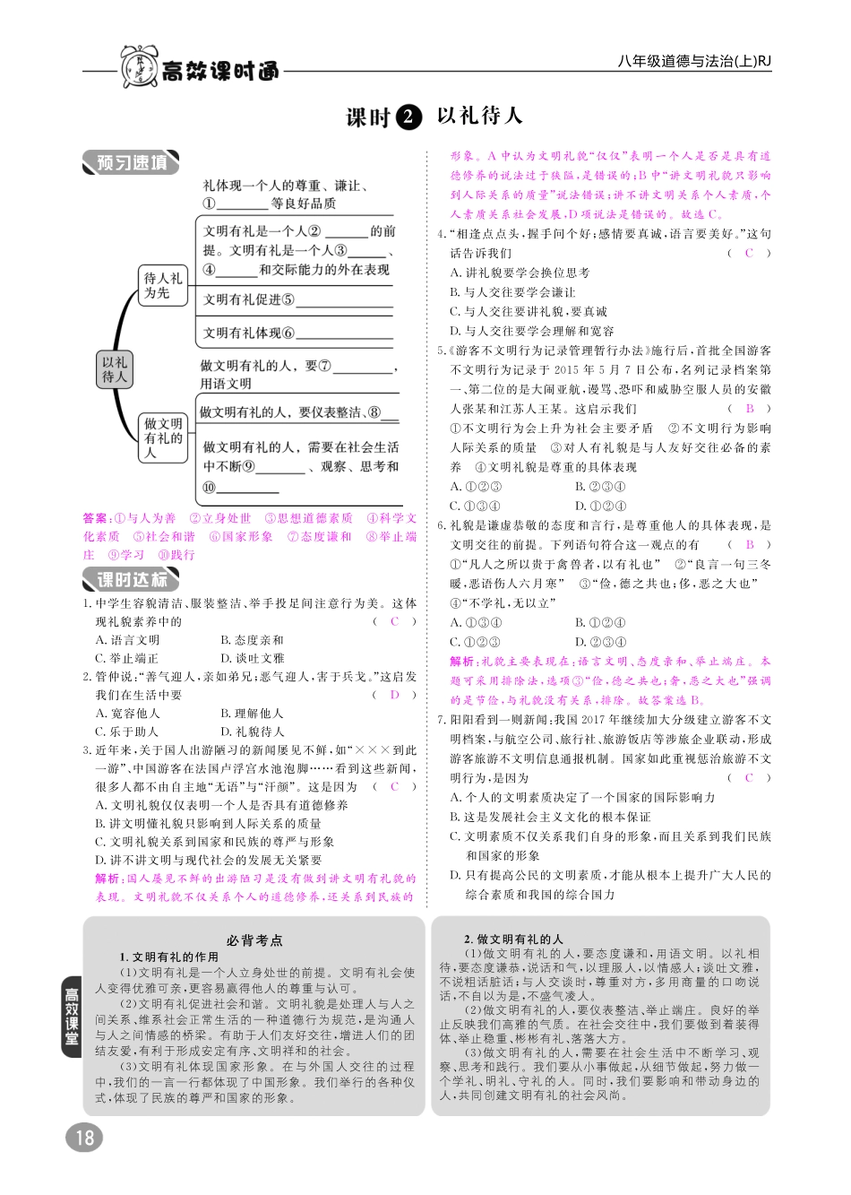 八年级道德与法治上册 10分钟掌握课堂 第二单元 遵守社会规则 第四课 社会生活讲道德(pdf) 新人教版 试题_第2页