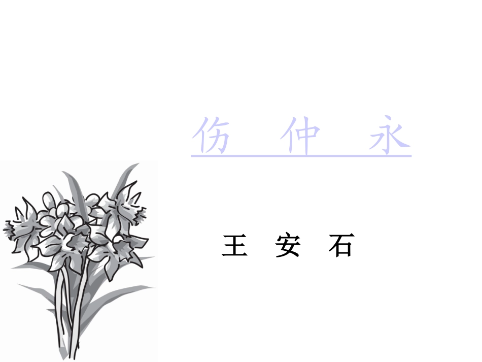 我的《伤仲永》公开课课件_第1页