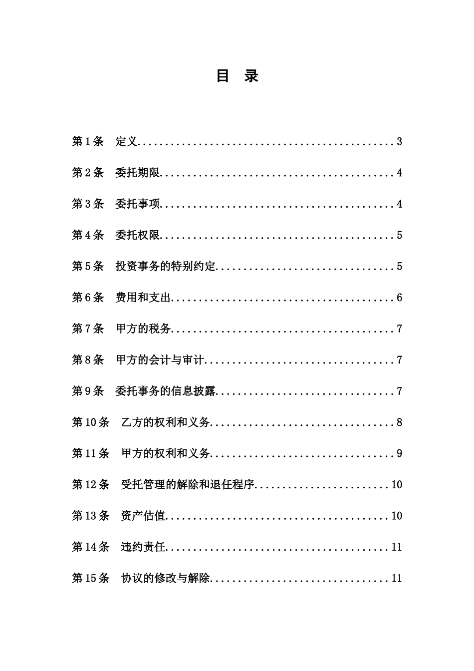 私募基金委托管理协议(范本-委托管理人)_第2页