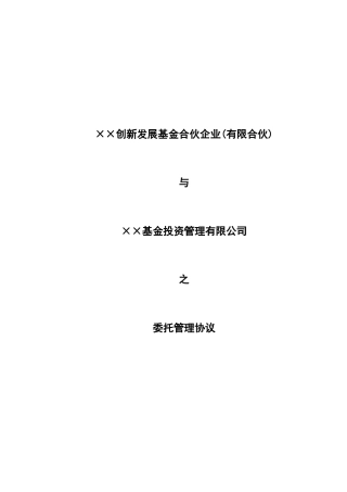 私募基金委托管理协议(范本-委托管理人)