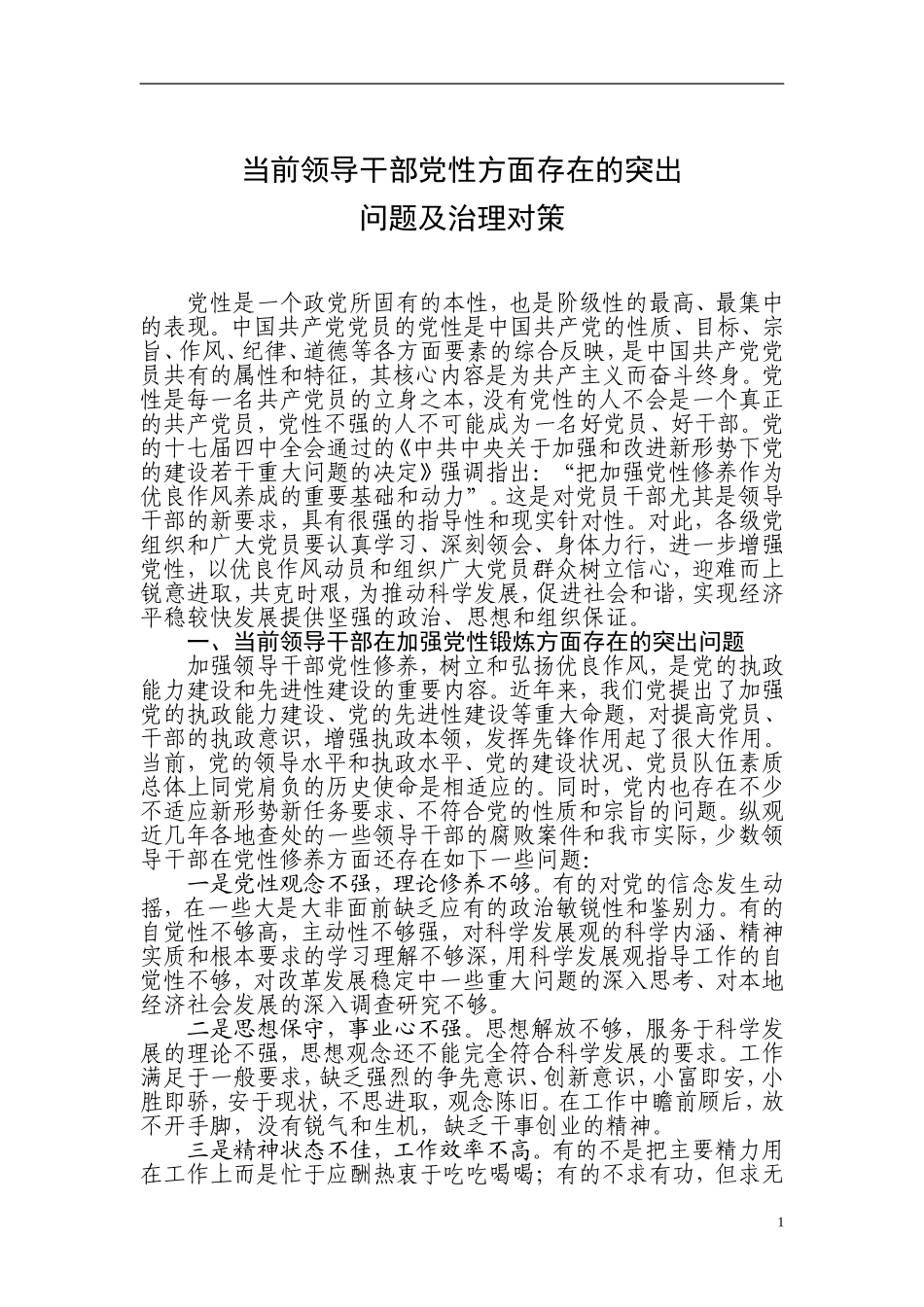 当前领导干部党性方面存在的突出问题及治理对策_第1页