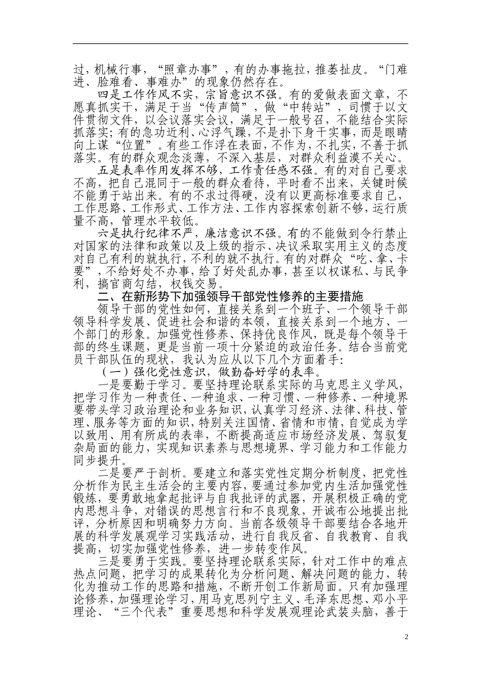 当前领导干部党性方面存在的突出问题及治理对策_第2页