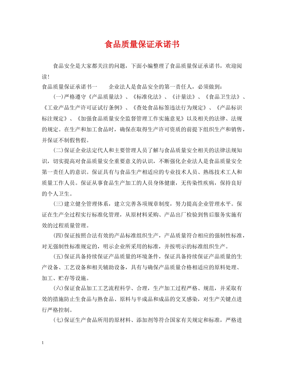 食品质量保证承诺书 _第1页