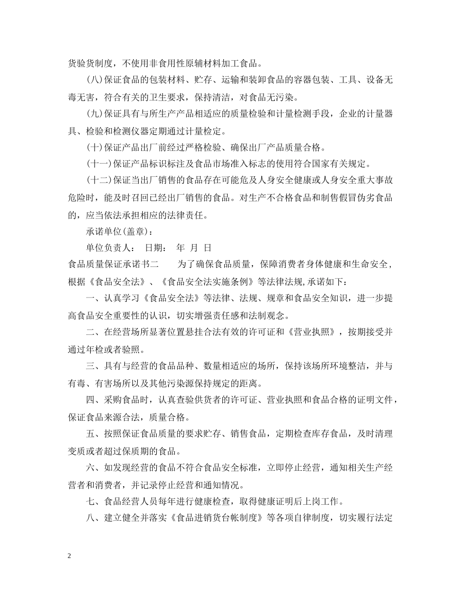 食品质量保证承诺书 _第2页