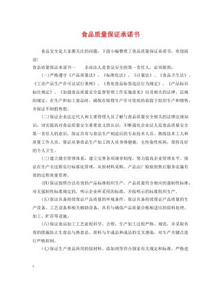 食品质量保证承诺书 