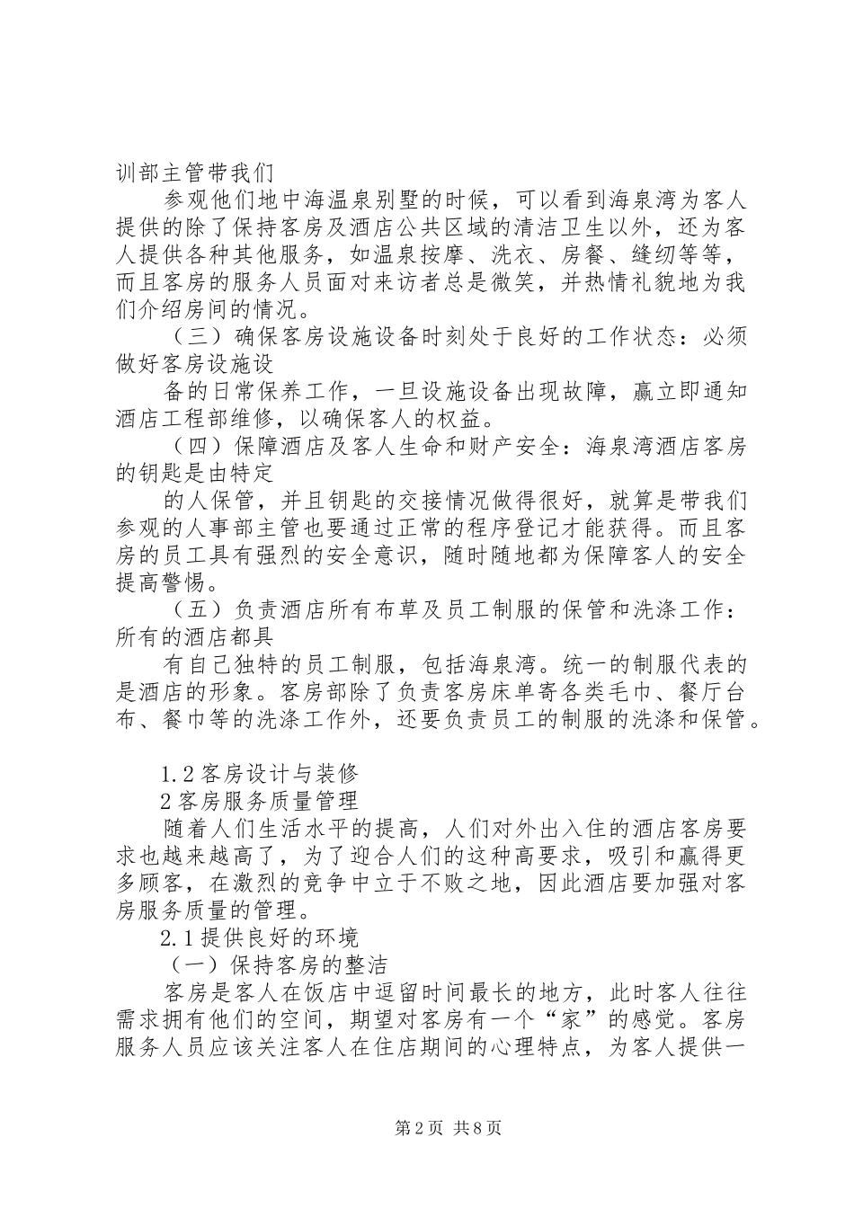 浅谈客房服务管理心得_第2页