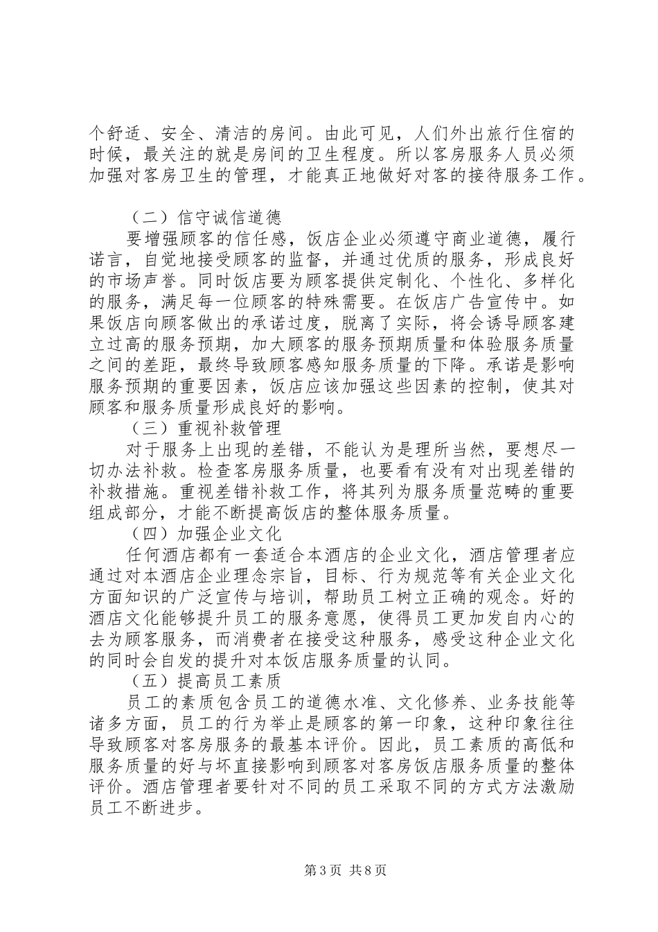 浅谈客房服务管理心得_第3页