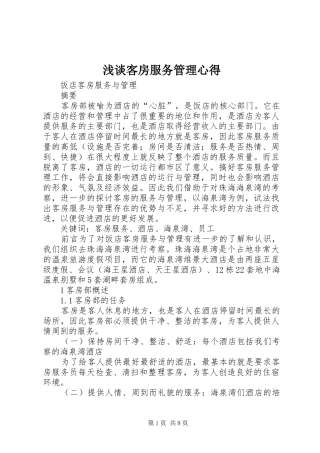 浅谈客房服务管理心得