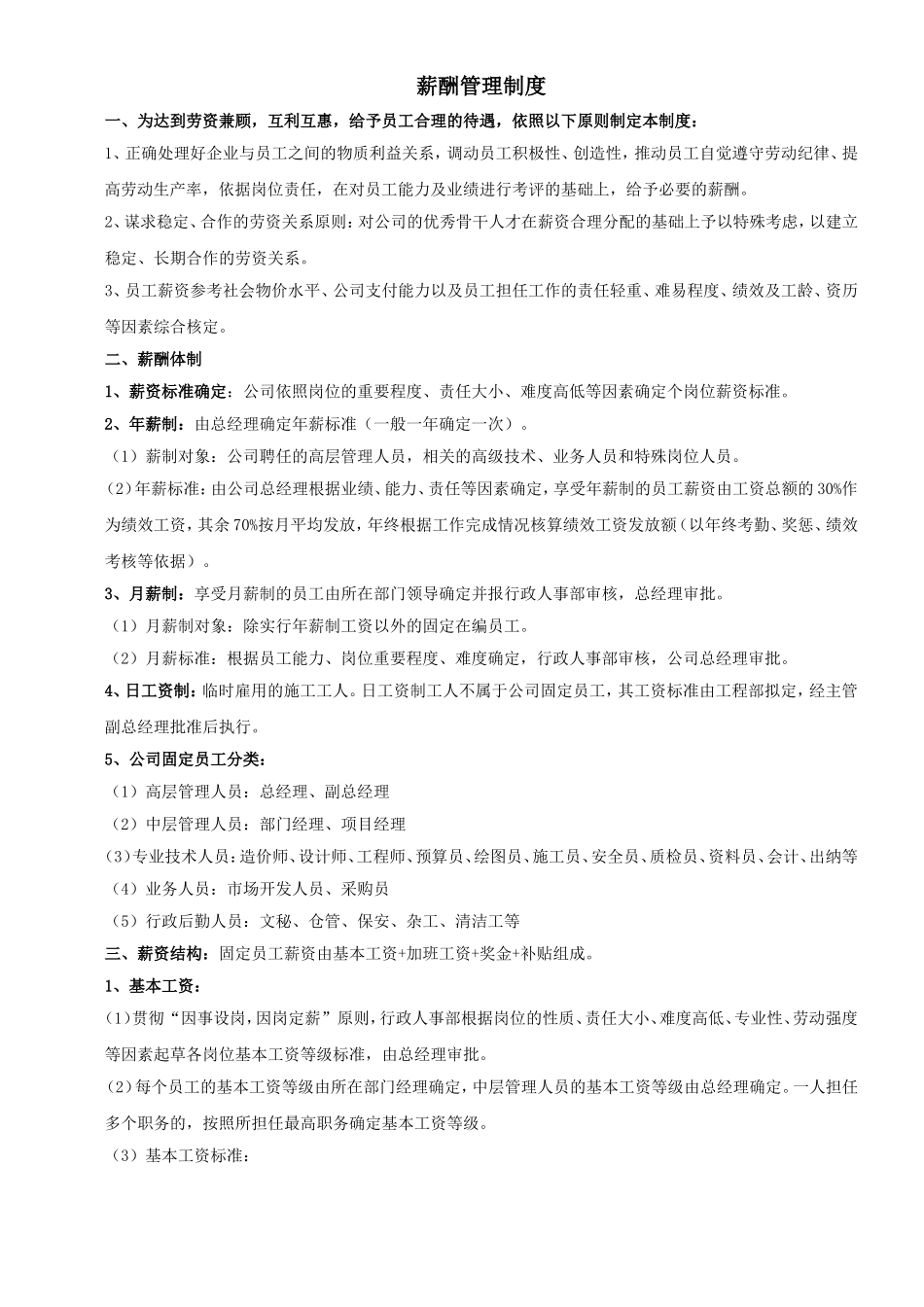 建筑工程施工企业薪酬管理制度_第1页