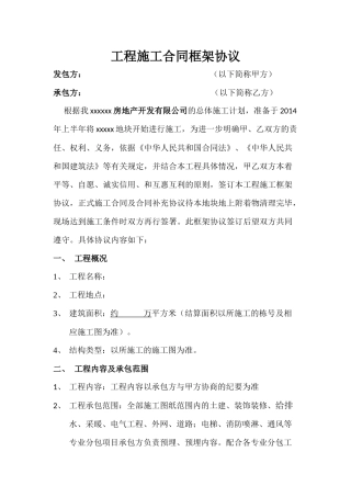 工程施工合同框架协议