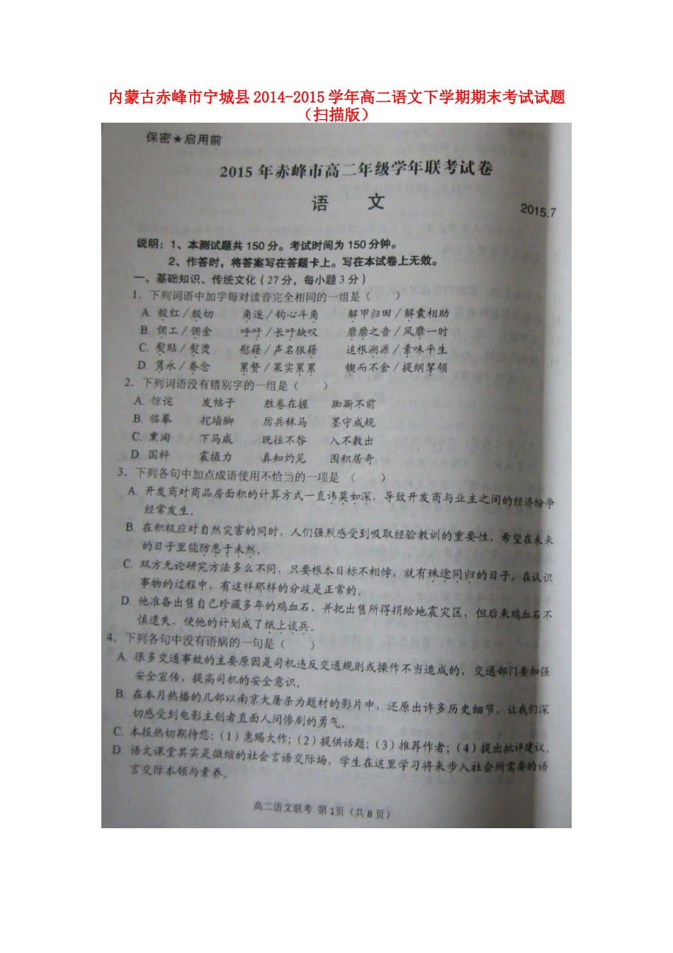 内蒙古赤峰市宁城县_高二语文下学期期末考试试题扫描版 试题_第1页