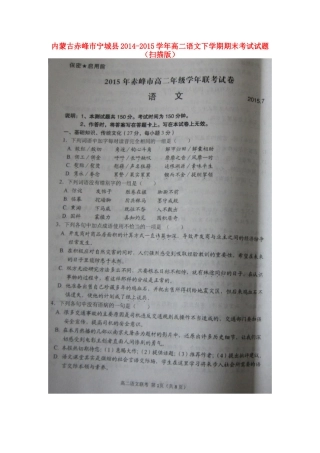 内蒙古赤峰市宁城县_高二语文下学期期末考试试题扫描版 试题