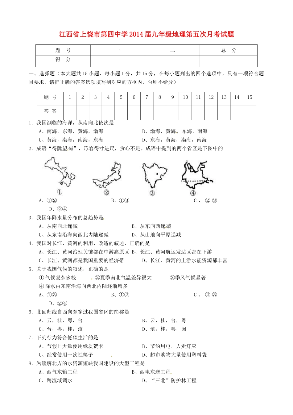 九年级地理第五次月考试卷试卷_第1页