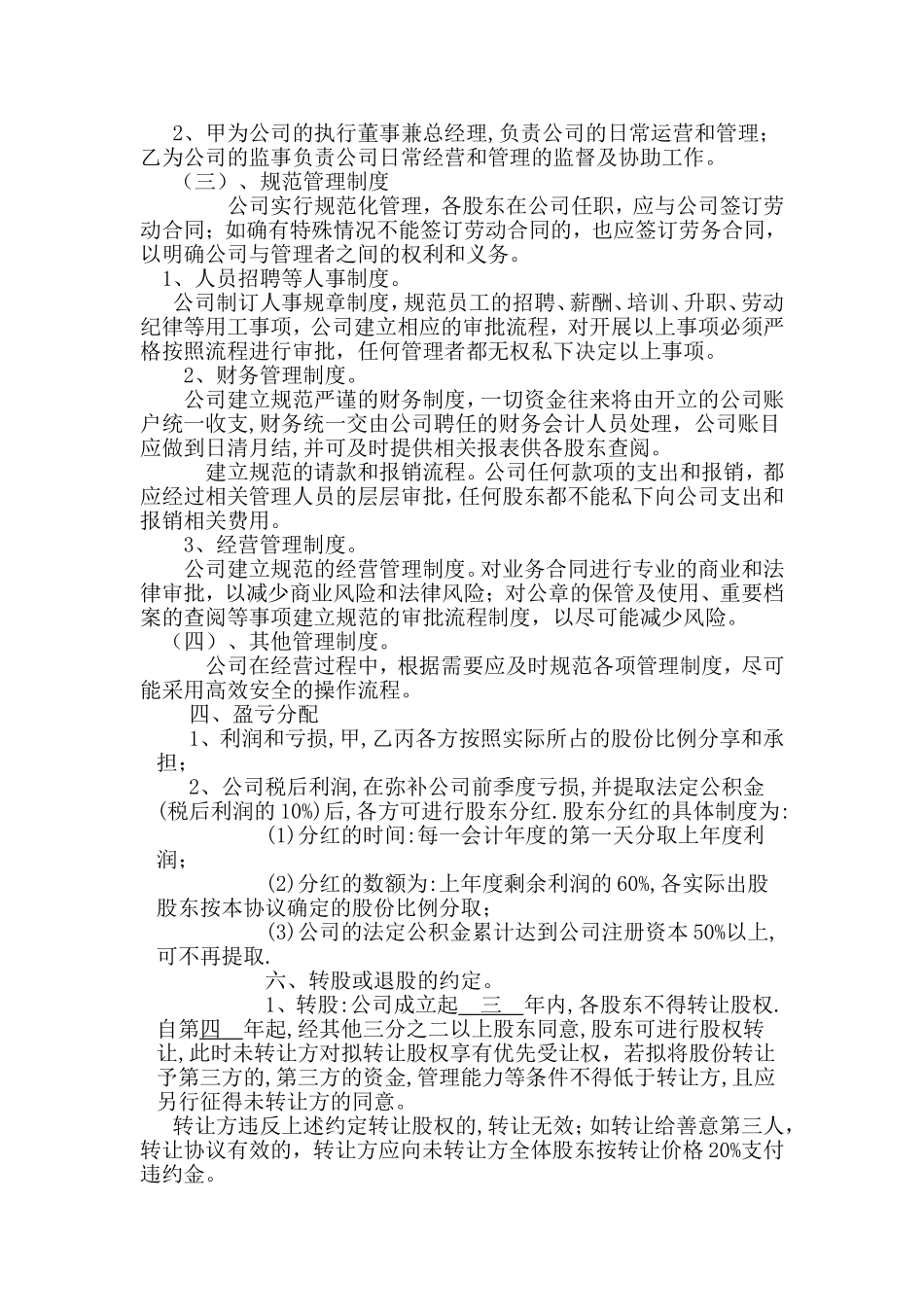 公司股东合作协议书最新范本_第3页