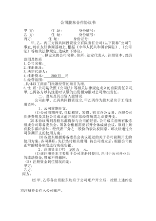 公司股东合作协议书最新范本