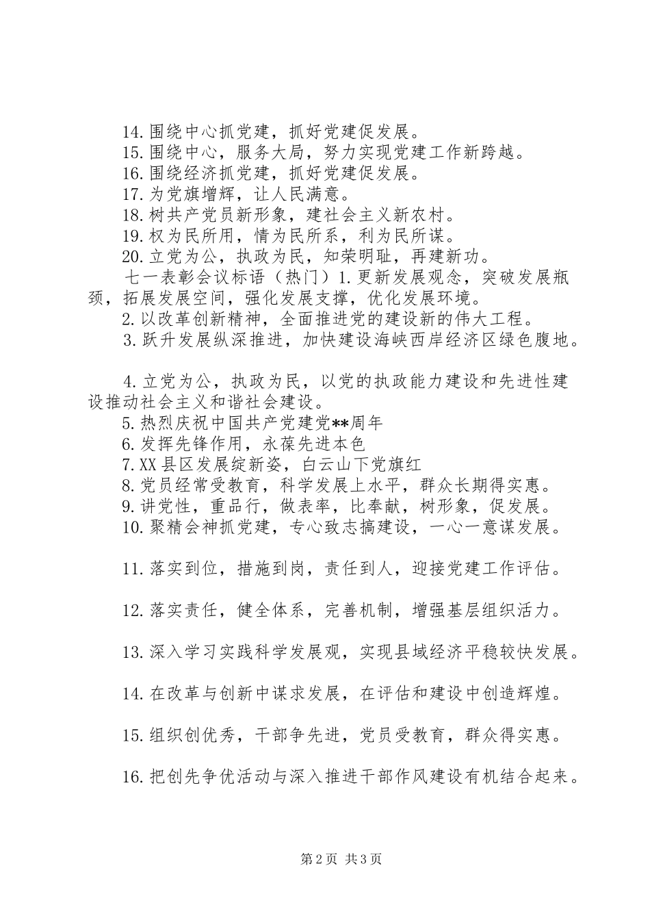 七一表彰会议标语_第2页