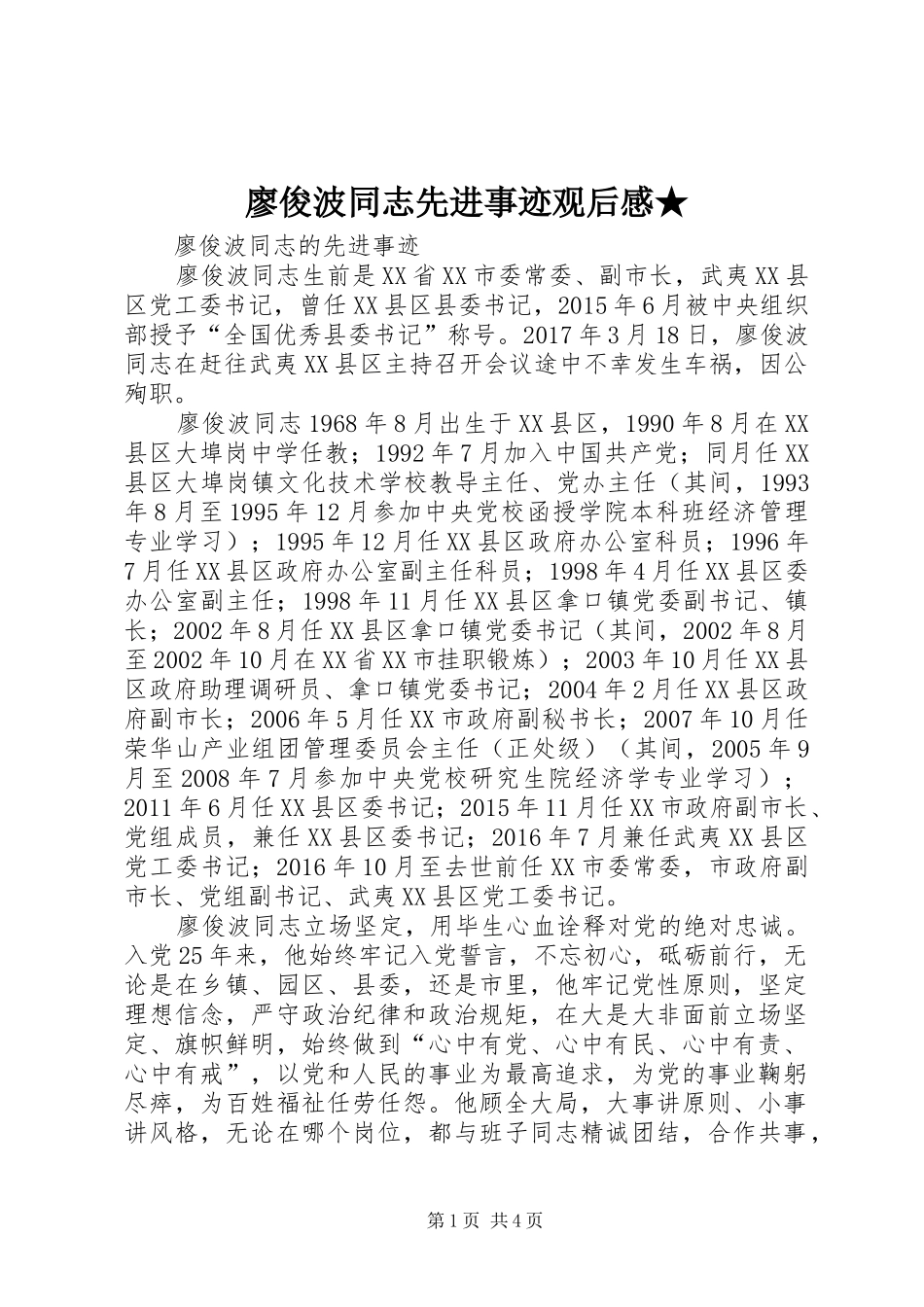 廖俊波同志先进事迹观后心得★_第1页