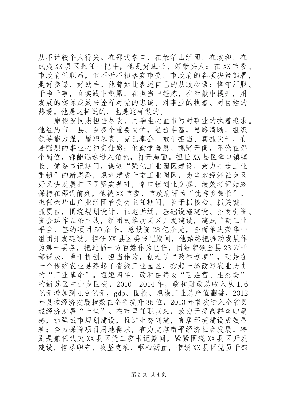 廖俊波同志先进事迹观后心得★_第2页