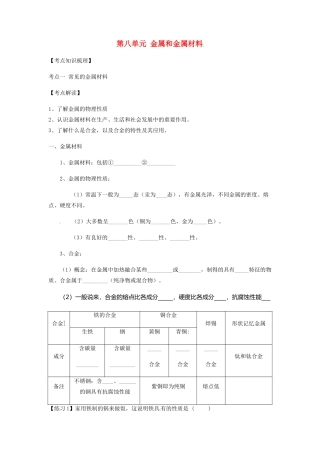 九年级化学下册 第八单元 金属和金属材料复习讲义(新版)新人教版试卷