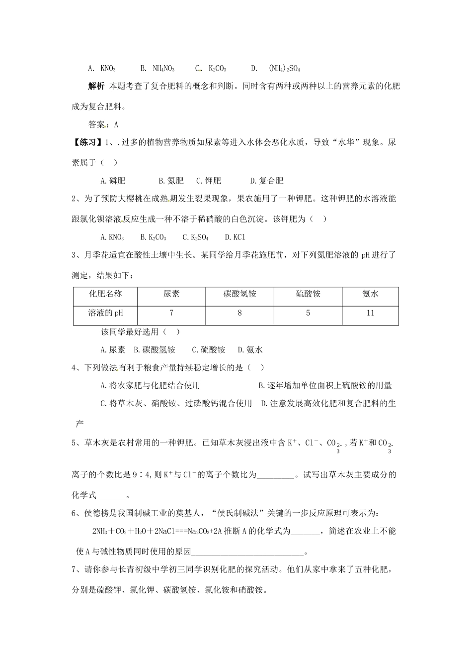 九年级化学下册 112 化学肥料培优训练(新版)新人教版试卷_第2页