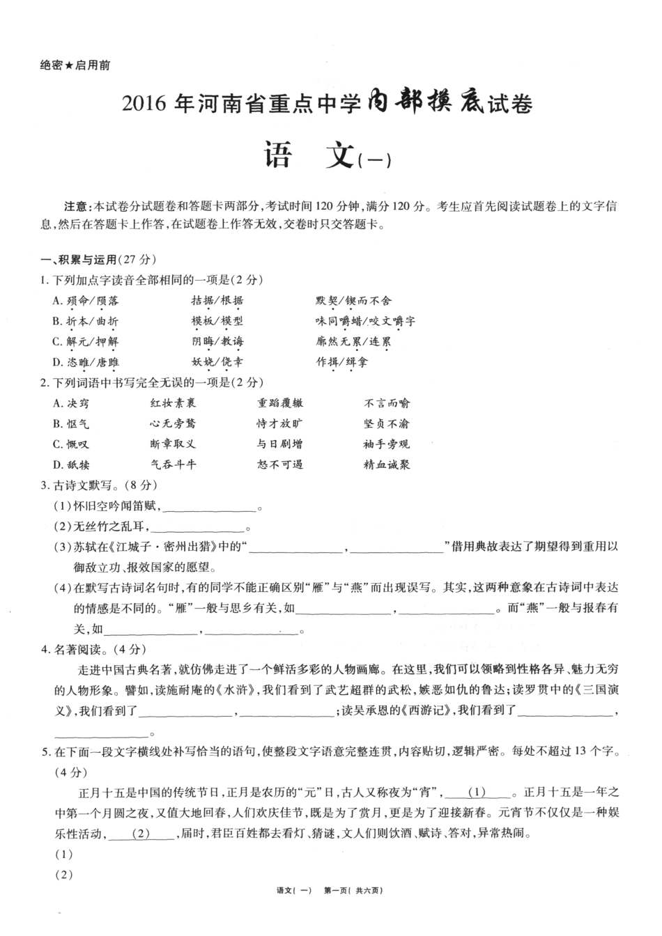 中考语文内部摸底试卷(一)(pdf) 0601317_第1页