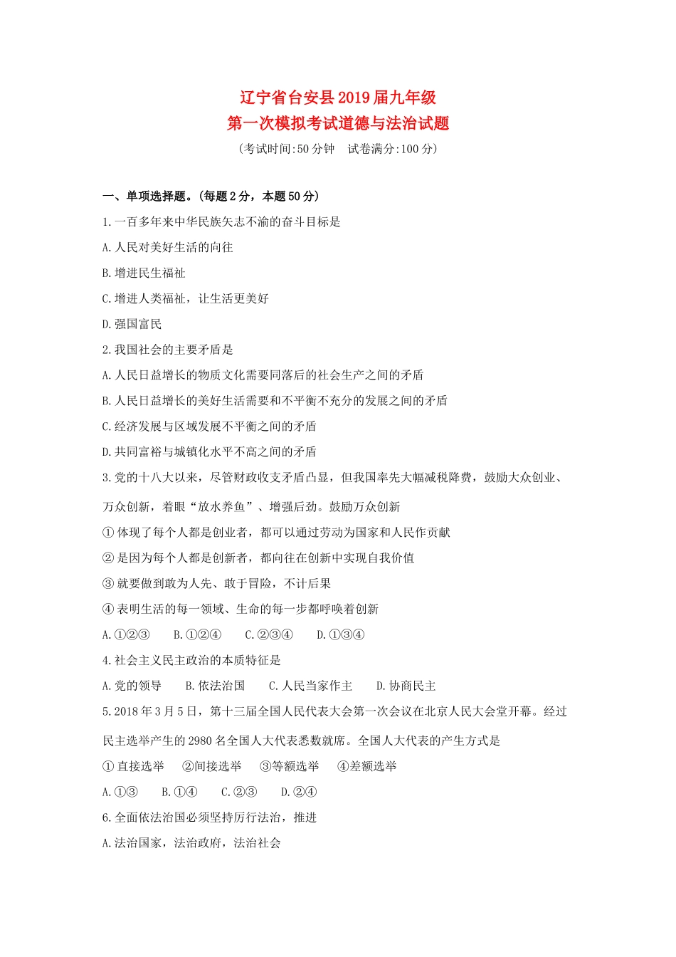 中考道德与法治第一次模拟考试试卷_第1页