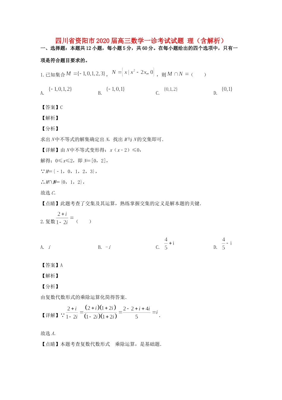 四川省资阳市高三数学一诊考试试卷 理试卷_第1页
