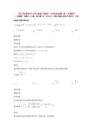 四川省资阳市高三数学一诊考试试卷 理试卷