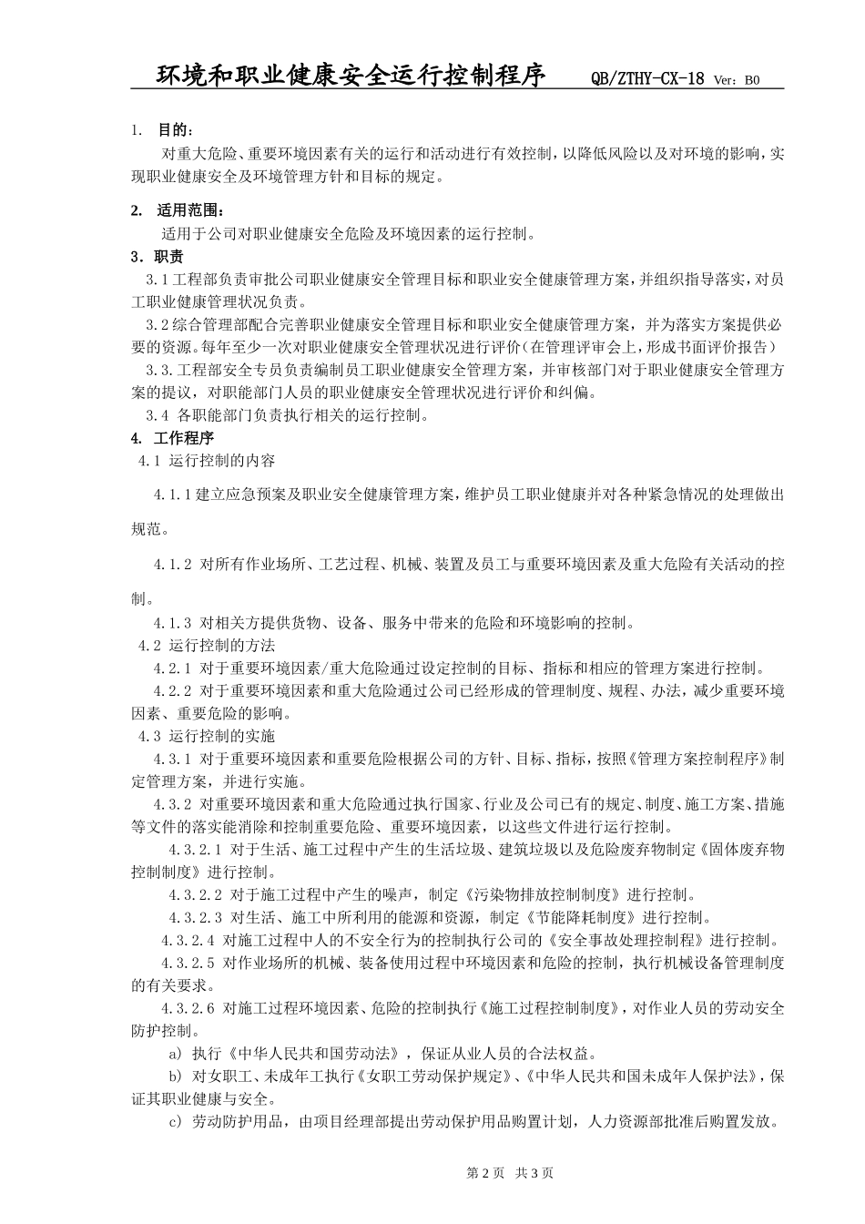 环境和职业健康安全运行控制程序_第2页