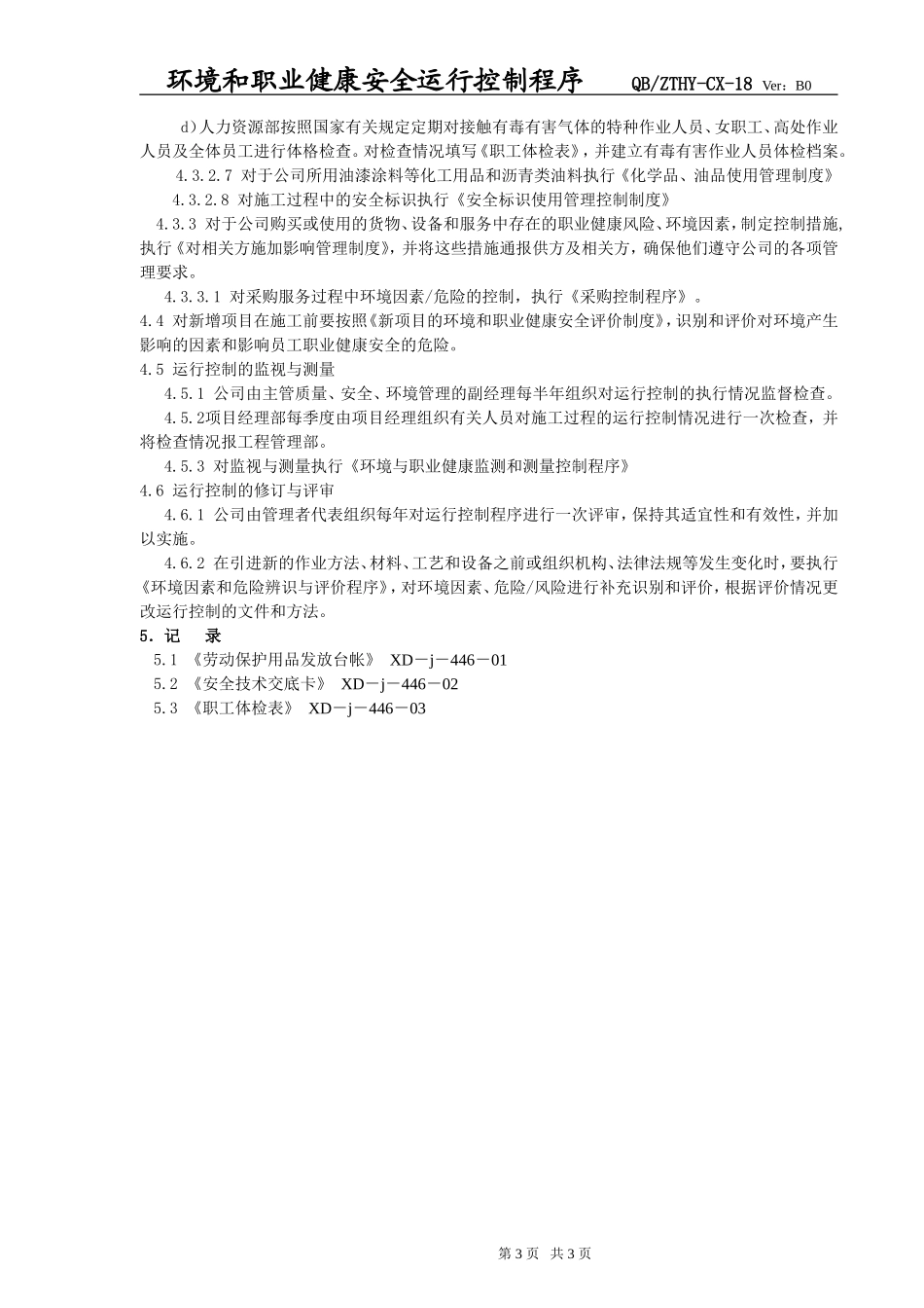 环境和职业健康安全运行控制程序_第3页