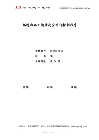环境和职业健康安全运行控制程序