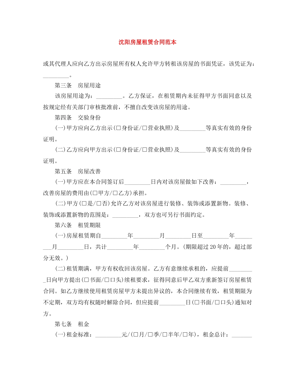 沈阳房屋租赁合同范本 _第1页