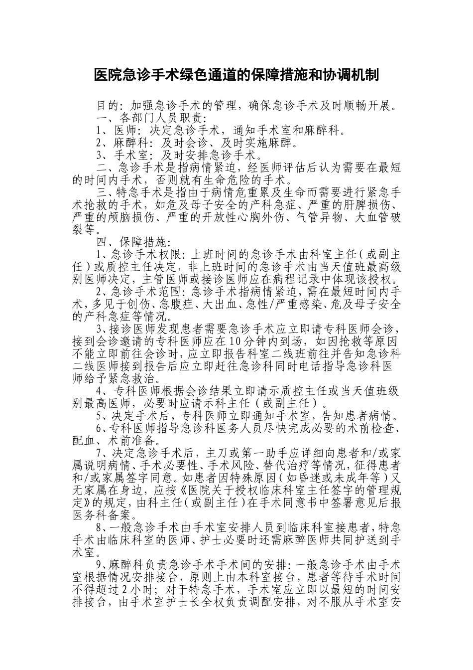 医院急诊手术绿色通道的保障措施和协调机制_第1页