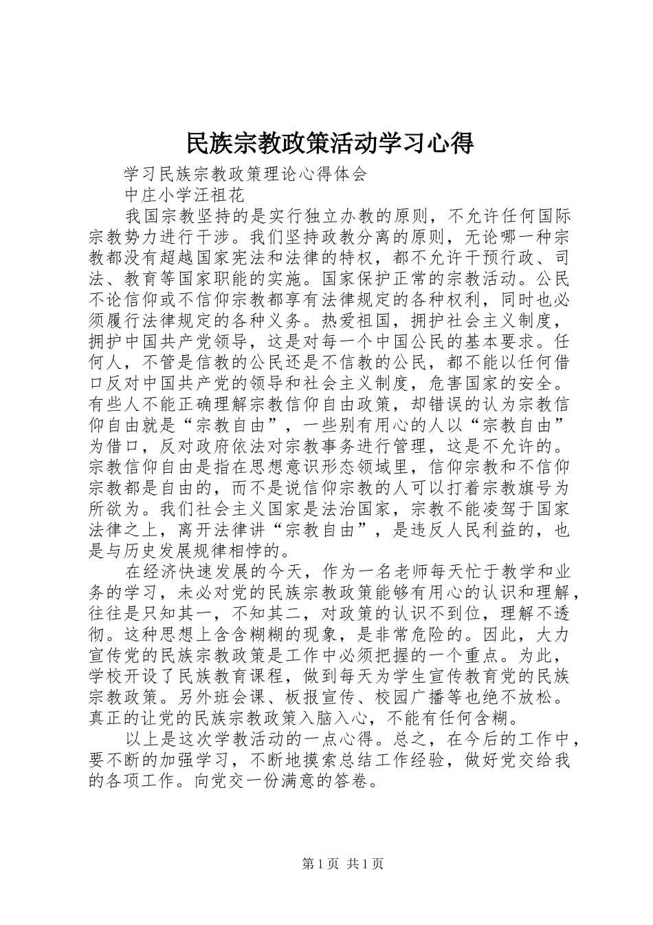 民族宗教政策活动学习体会_第1页
