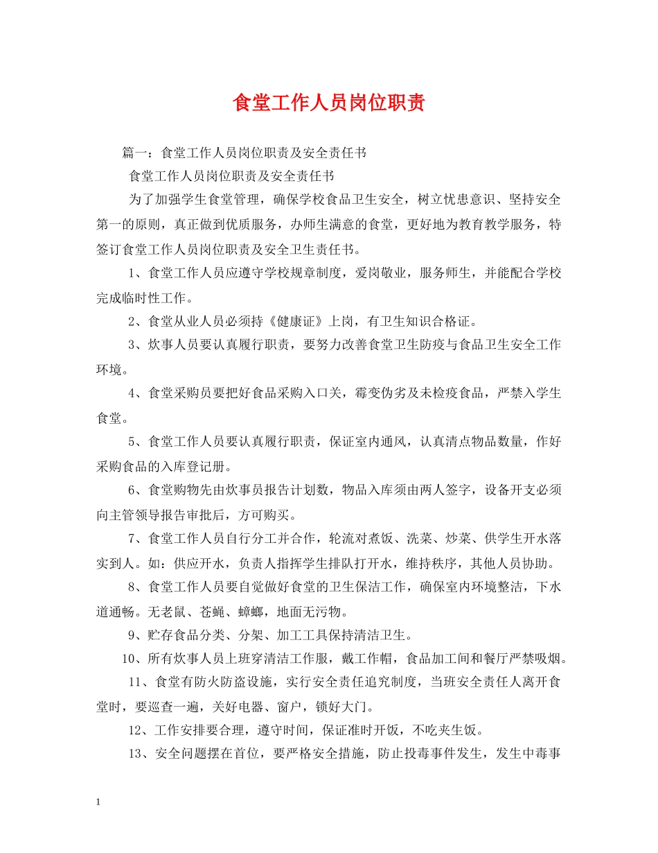 食堂工作人员岗位职责 _第1页