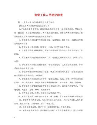 食堂工作人员岗位职责 