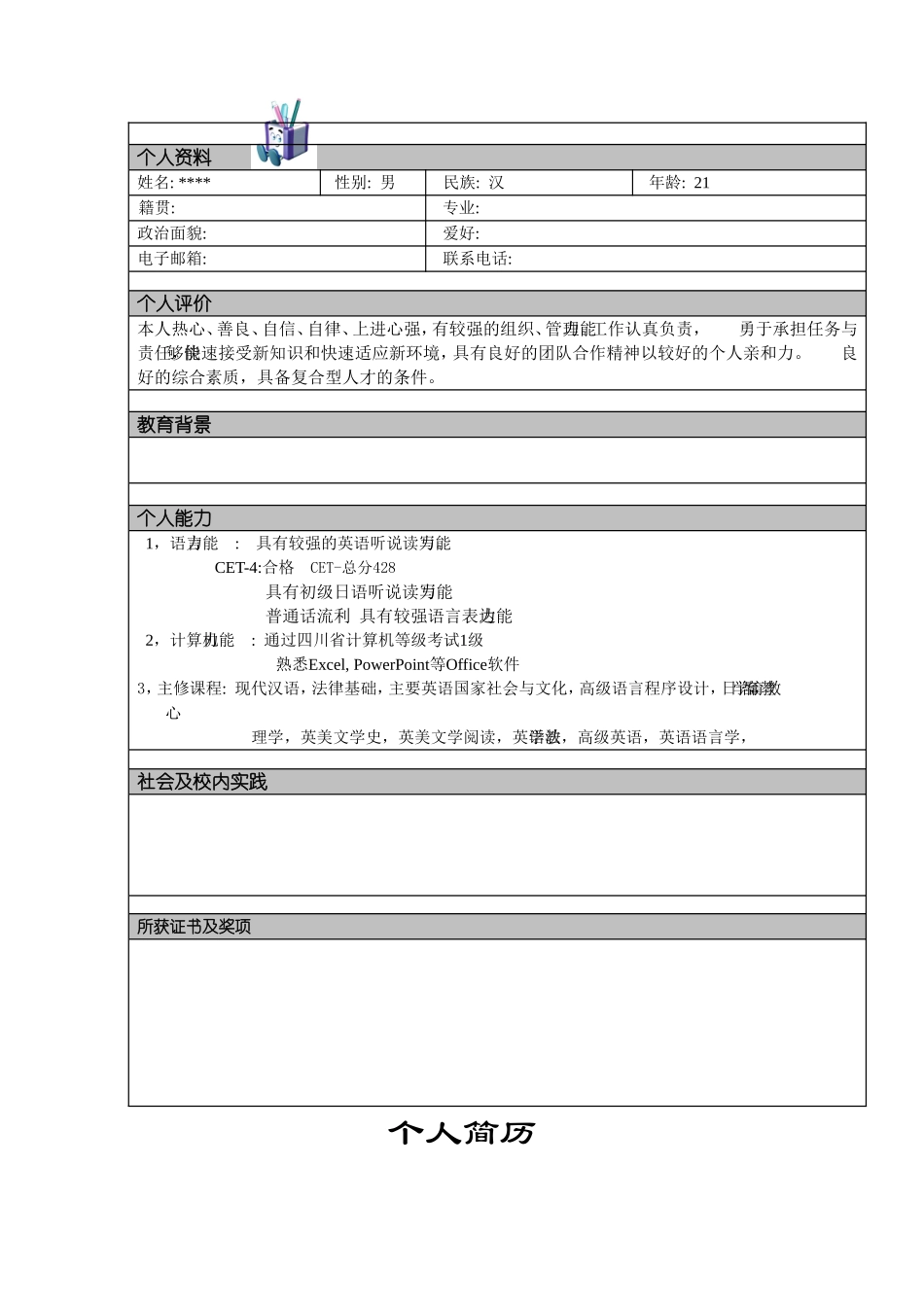 个人简历模板大全(word版)_第2页