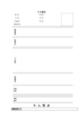 个人简历模板大全(word版)