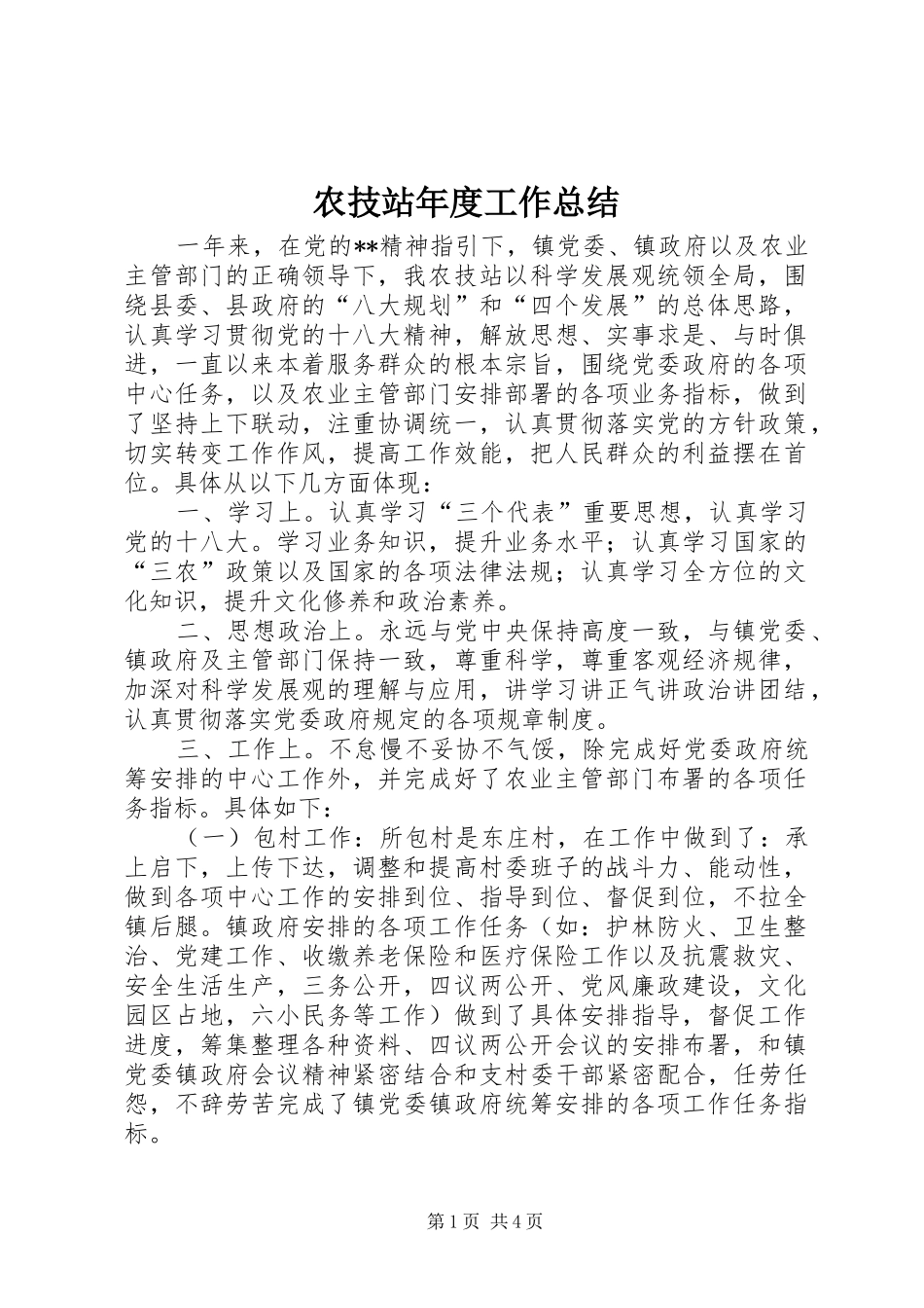 农技站年度工作总结 _第1页