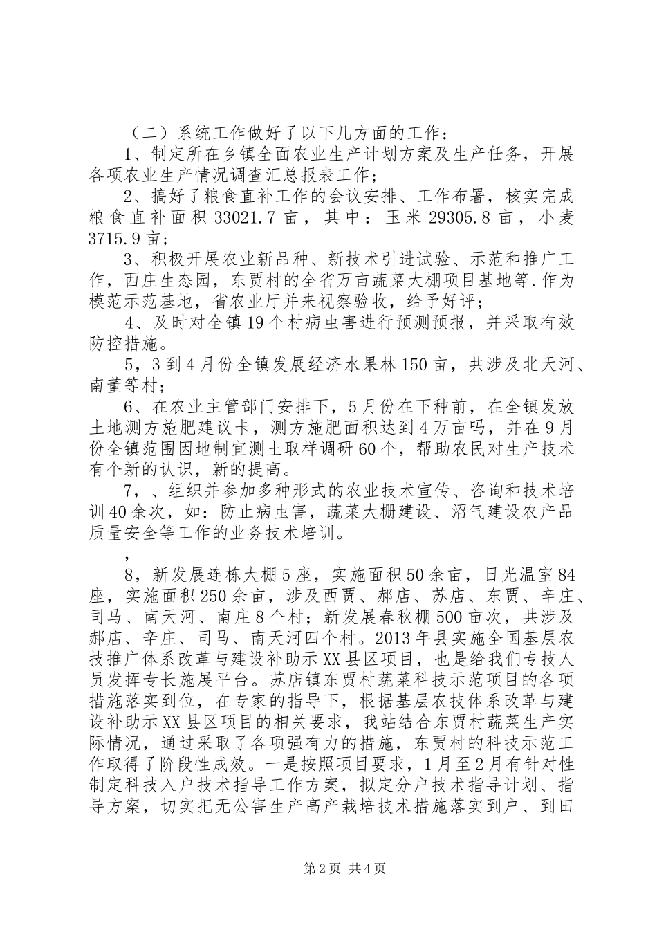 农技站年度工作总结 _第2页