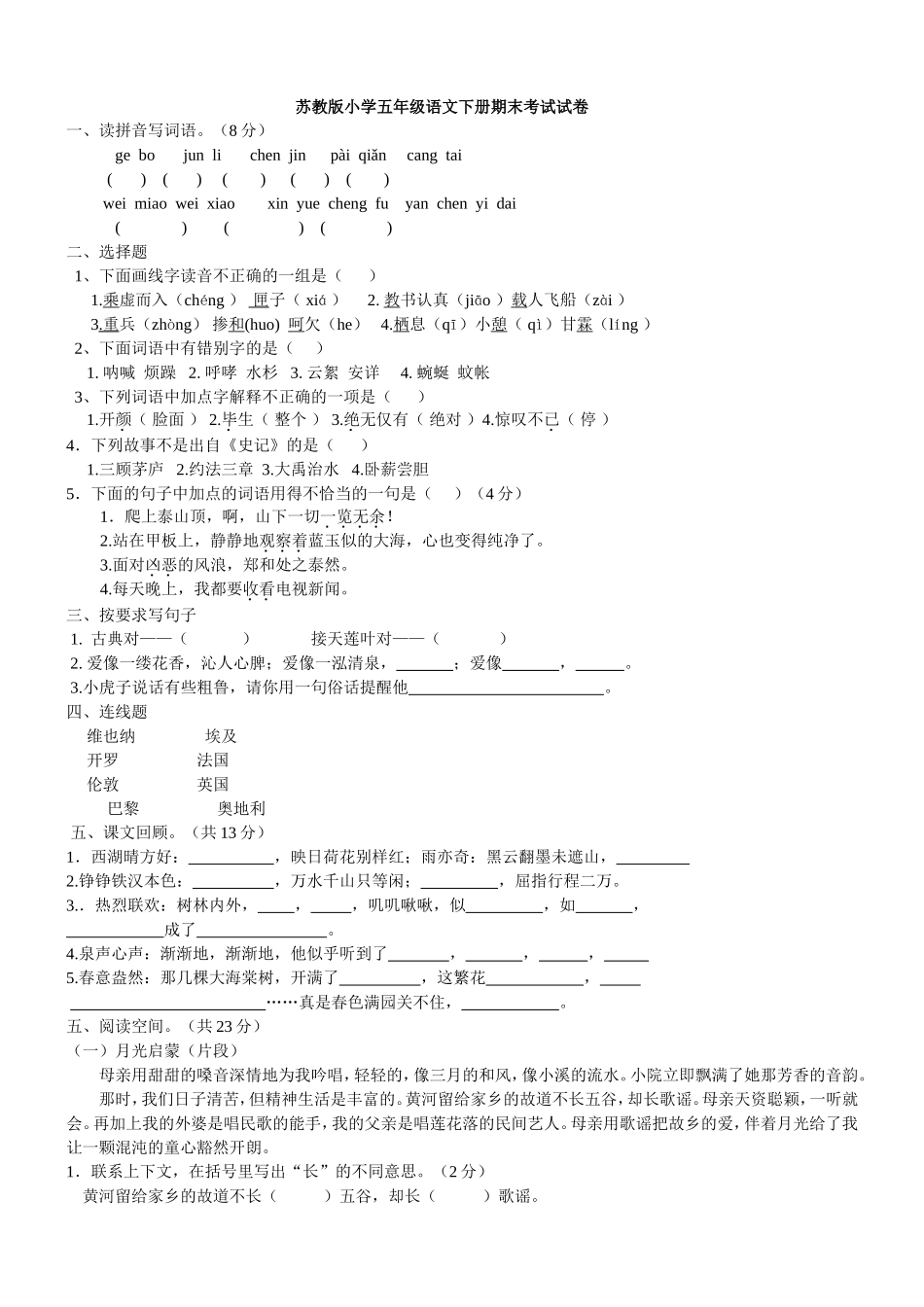 苏教版五下语文试卷_第1页