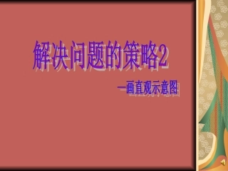 2、画示意图整理信息