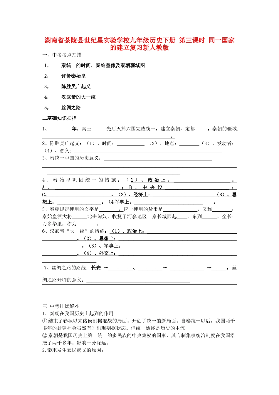 九年级历史下册 第三课时 同一国家的建立复习 新人教版试卷_第1页