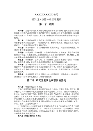 高新技术企业研发投入核算体系管理制度