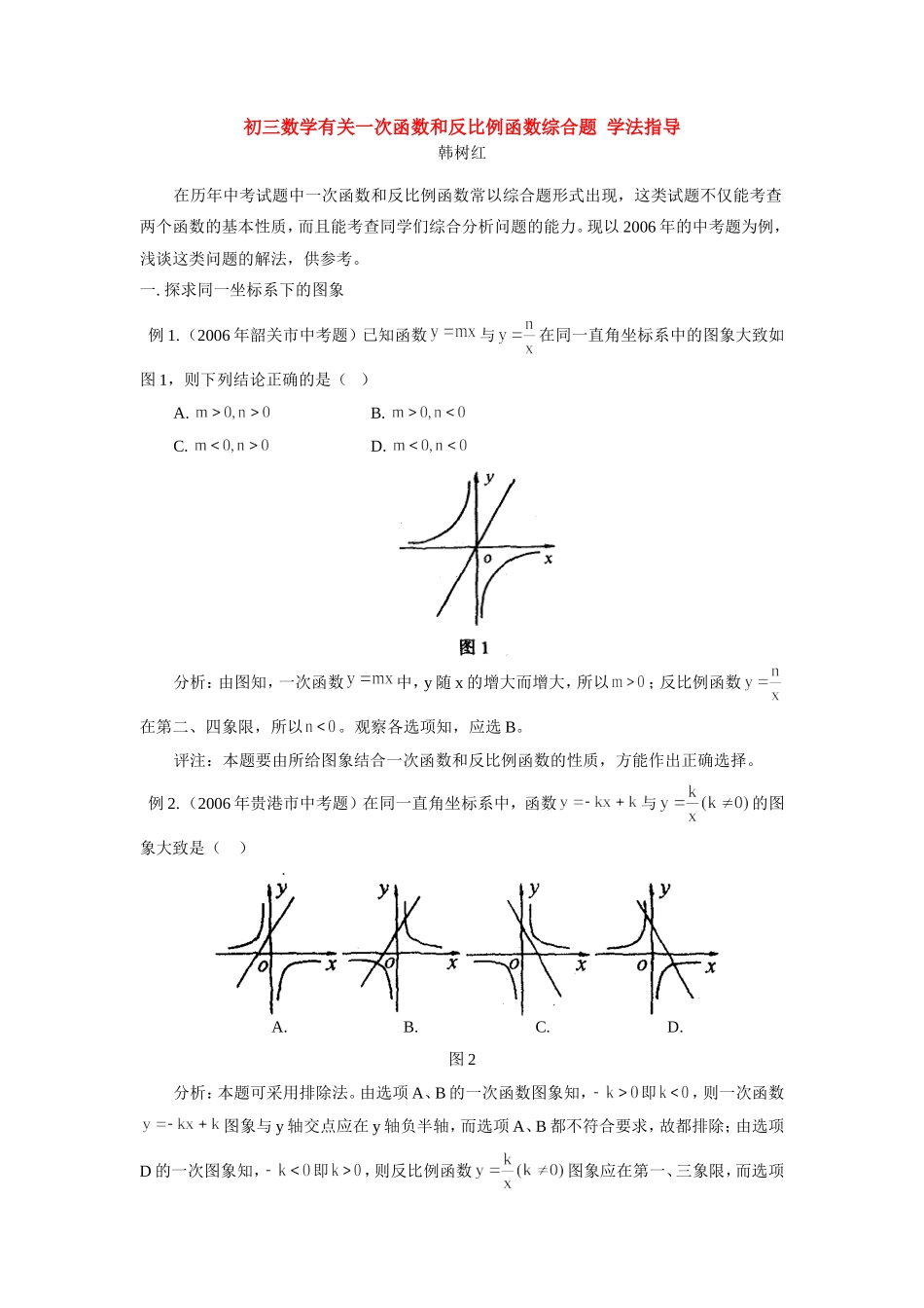 初三数学有关一次函数和反比例函数综合题 学法指导 试题_第1页