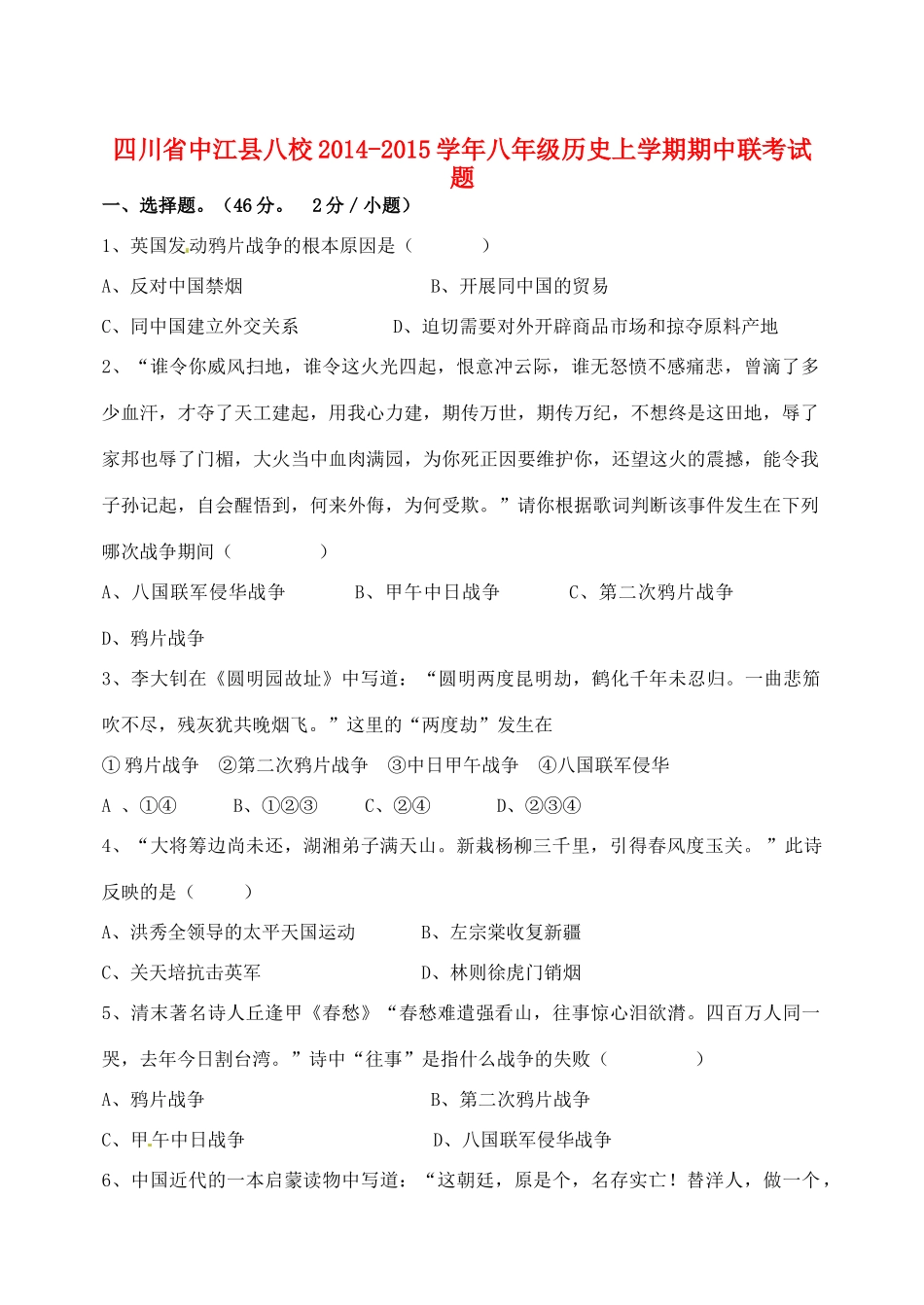 四川省中江县八校八年级历史上学期期中联考试卷 川教版试卷_第1页